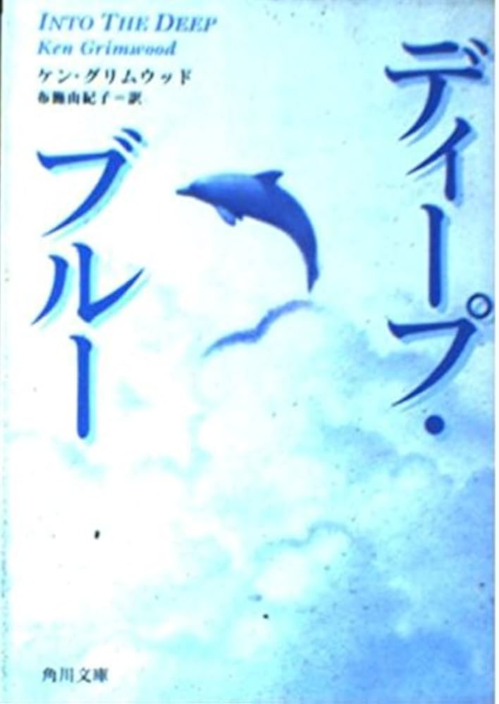 ディープ・ブルー (角川文庫 ク 9-1) | ケン グリムウッド, Grimwood