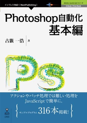 Photoshop自動化基本編 (Adobe JavaScriptシリーズ（NextPublishing