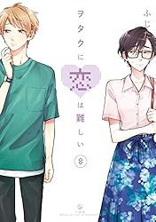 ヲタクに恋は難しい: 11 (comic POOL) | ふじた | マンガ | Kindle