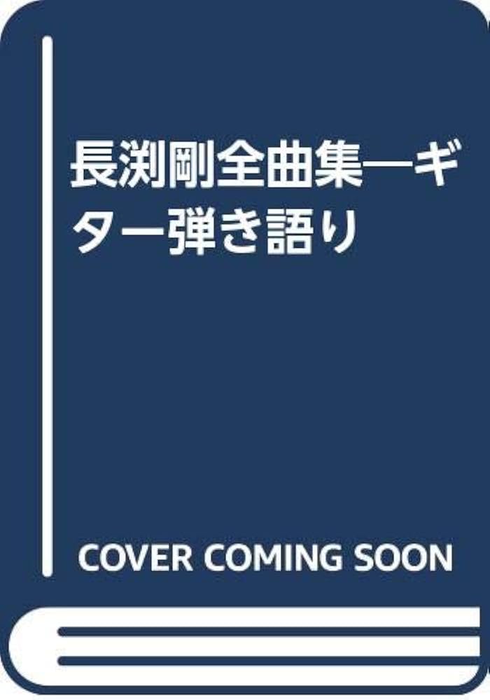長渕剛全曲集―ギター弾き語り |本 | 通販 | Amazon