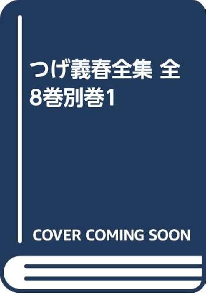 Amazon.co.jp: つげ義春全集 全8巻別巻1 : つげ 義春: 本