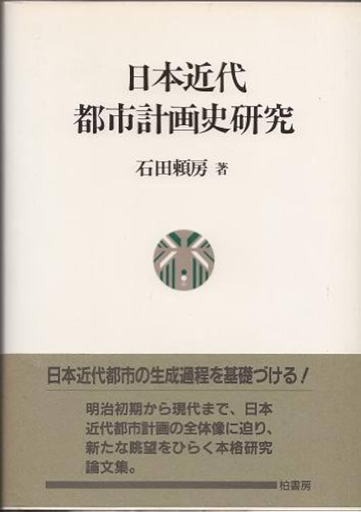 日本近代都市計画史研究 | 石田 頼房 |本 | 通販 | Amazon