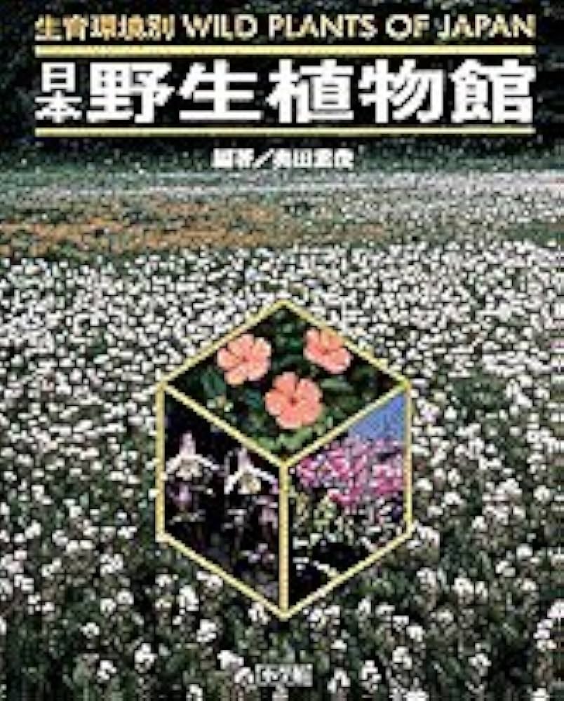 日本野生植物館: WILD PLANTS OF JAPAN | 大場 秀章, 福田泰二, 奥田