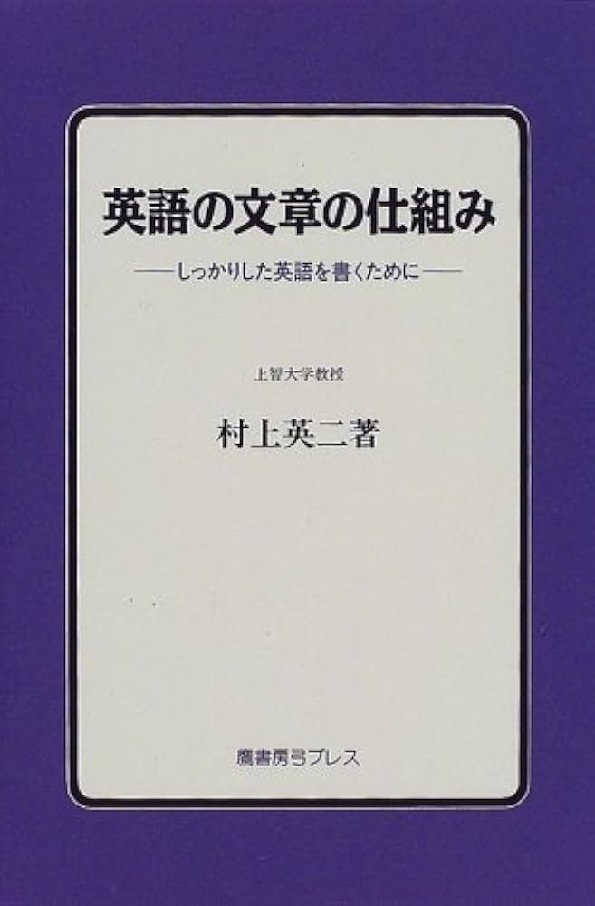 英語の文章の仕組み: しっかりした英語を書くために | 村上 英二 |本