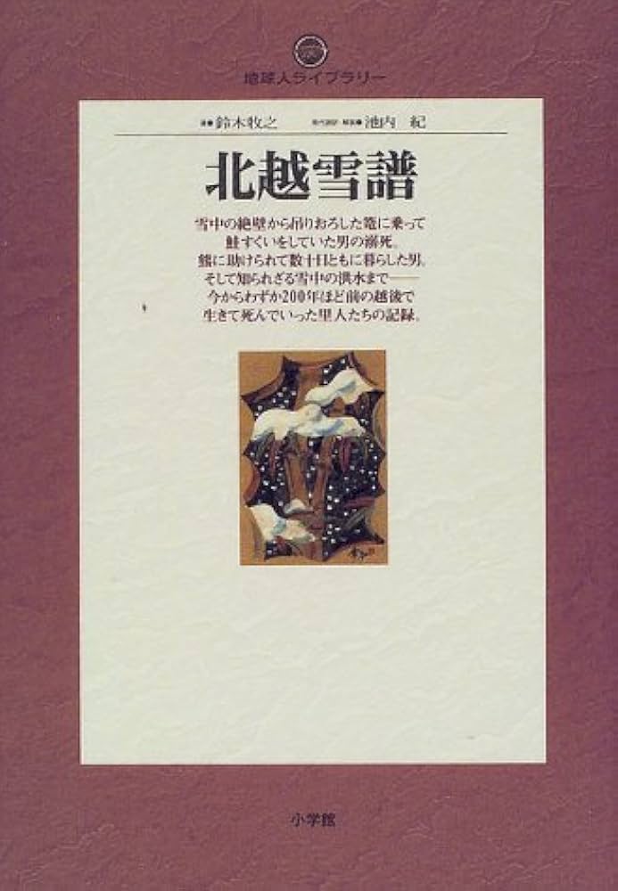 北越雪譜 (地球人ライブラリー 35) | 鈴木 牧之, 池内 紀 |本 | 通販