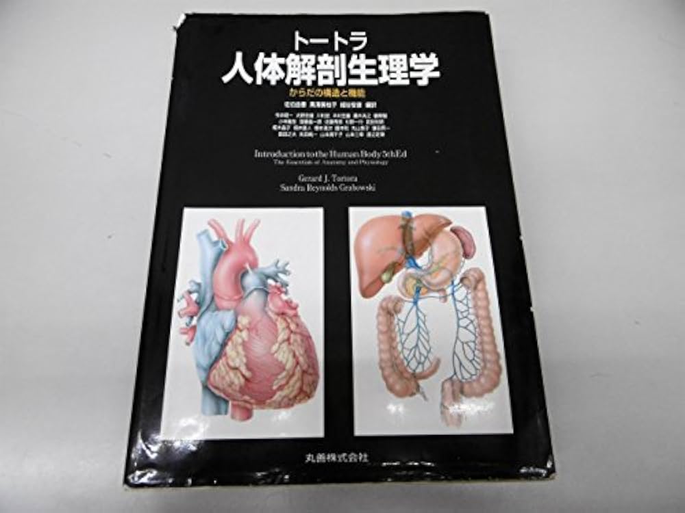 トートラ人体解剖生理学: からだの構造と機能 | Gerard J.Tortora