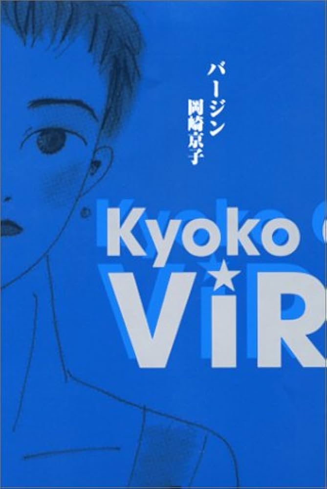 バージン 新装版 (九龍コミックス) | 岡崎 京子 |本 | 通販 | Amazon