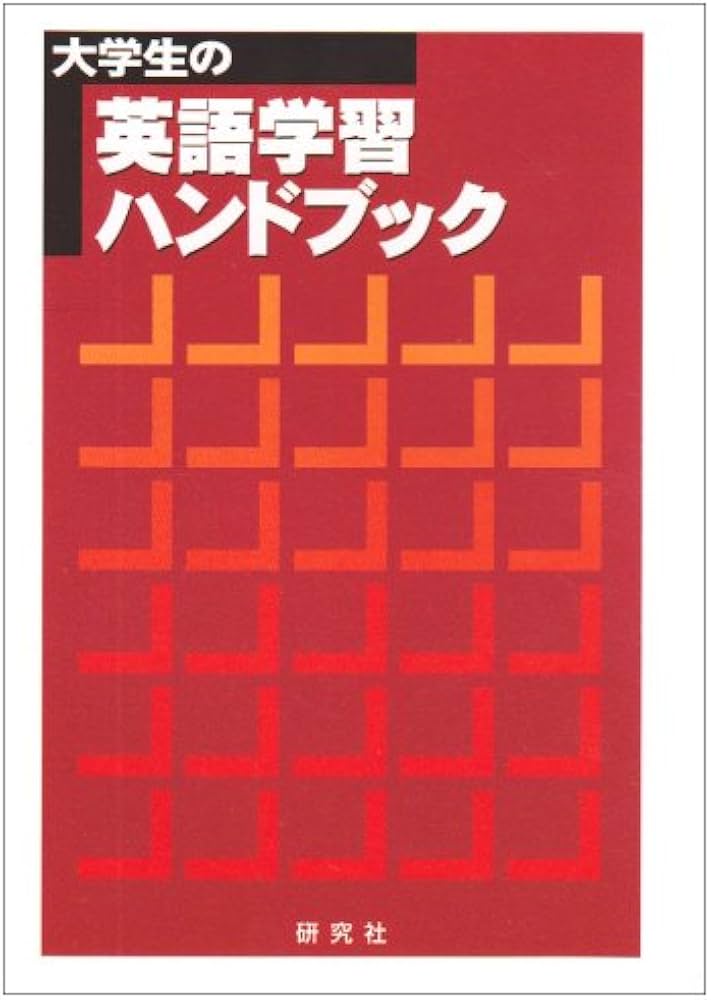 大学生の英語学習ハンドブック | 研究社出版編集部 |本 | 通販 | Amazon