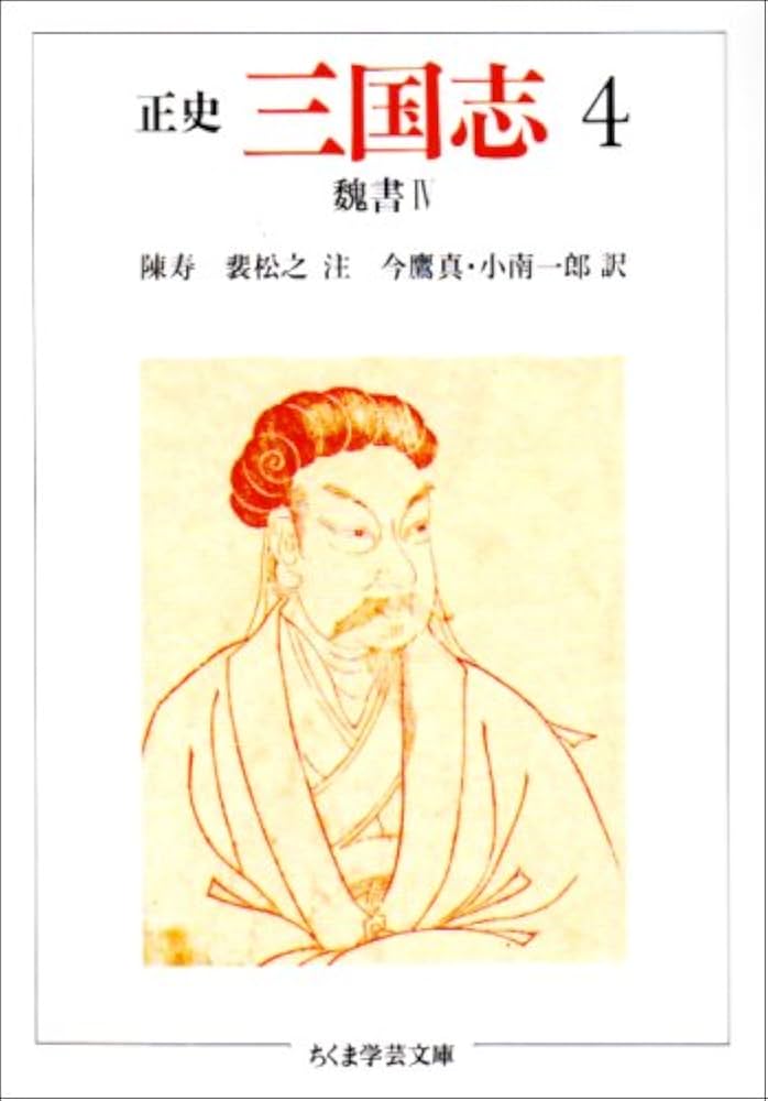 Amazon.co.jp: 三国志: 正史 (4) (ちくま学芸文庫 チ 1-4) : 陳 寿, 裴