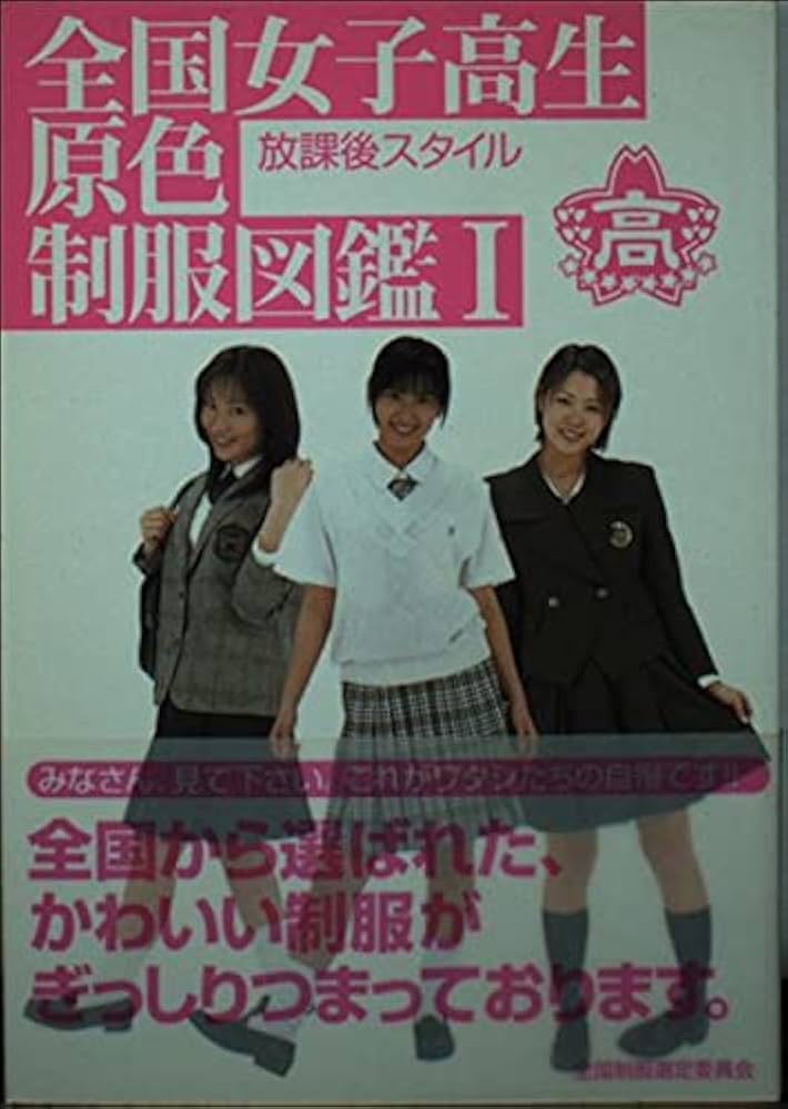 全国女子高生原色制服図鑑 1 (竹書房文庫) |本 | 通販 | Amazon