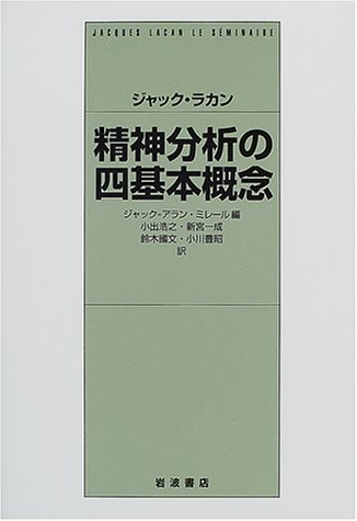 Amazon.co.jp: ジャック・ラカン 精神分析の四基本概念 : ジャック
