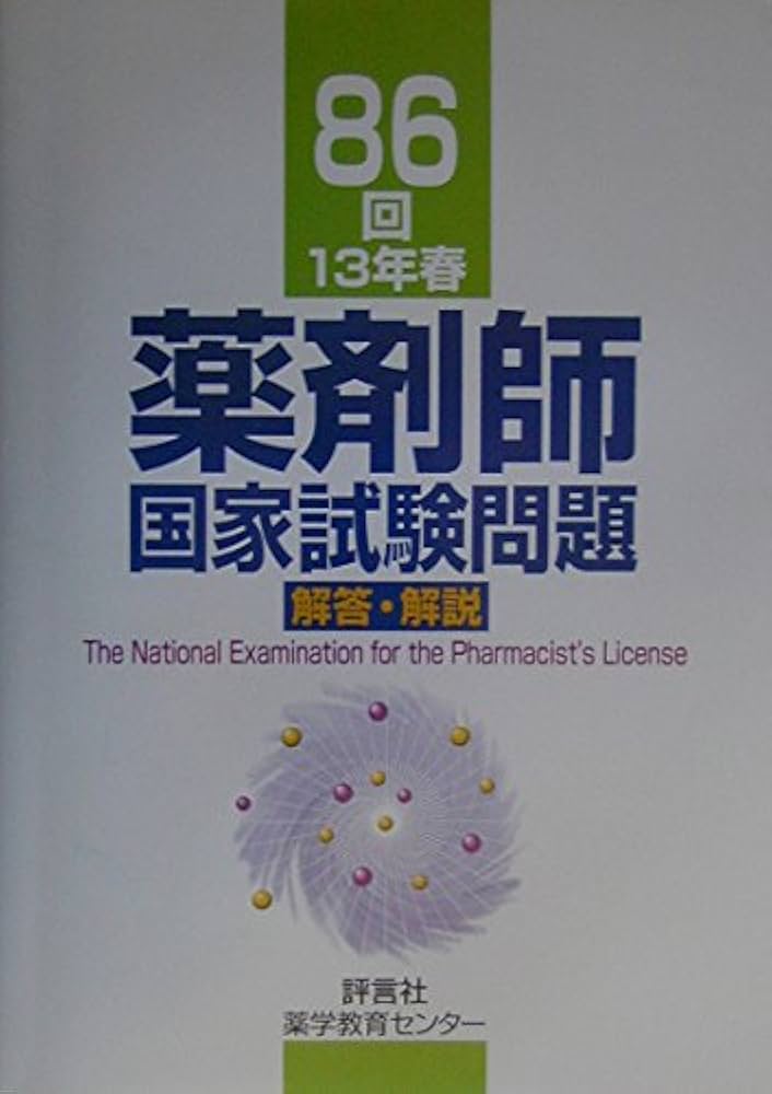 86回薬剤師国家試験問題解答・解説 | 上田 晴久 |本 | 通販 | Amazon
