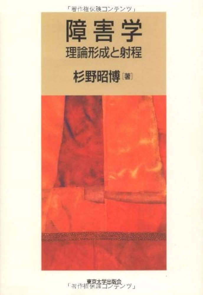 障害学: 理論形成と射程 | 杉野 昭博 |本 | 通販 | Amazon