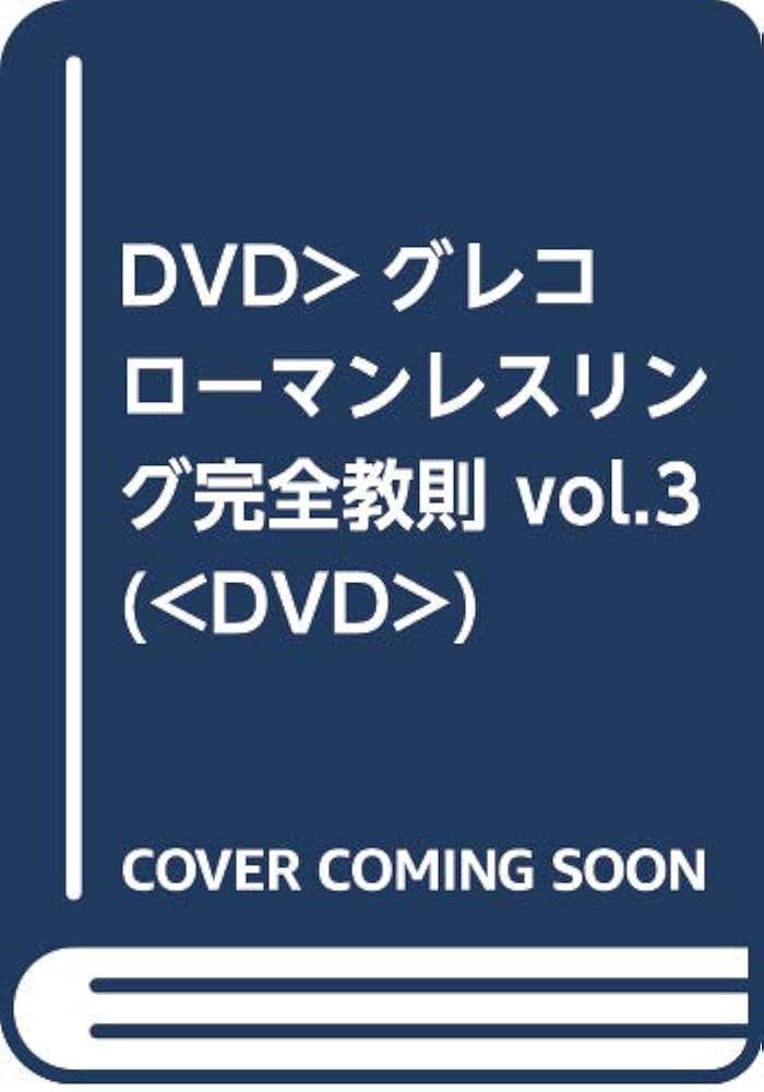 永田克彦 グレコローマンレスリング完全教則 全3巻 Amazon.co.jp: グレコローマンレスリング完全教則 vol.3 [DVD] : 永田