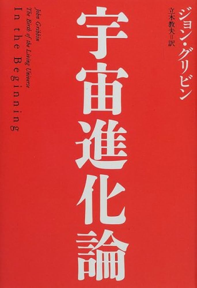 宇宙進化論 | ジョン グリビン, Gribbin,John, 教夫, 立木 |本 | 通販