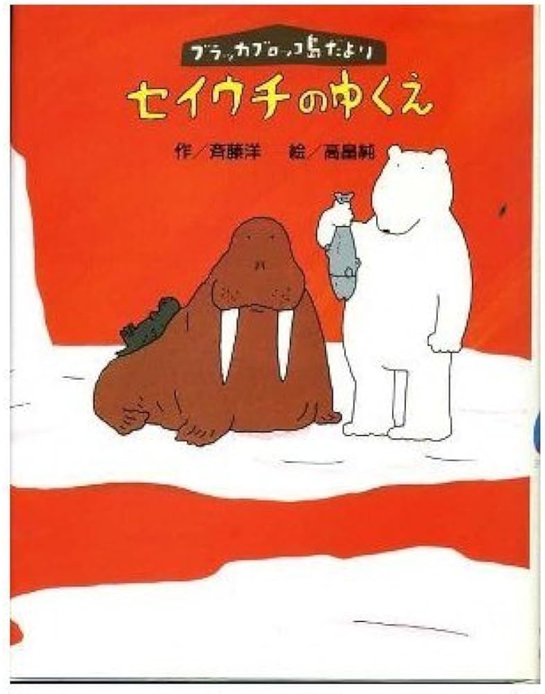 ブラッカブロッコ島だよりセイウチのゆくえ (わくわくライブラリー