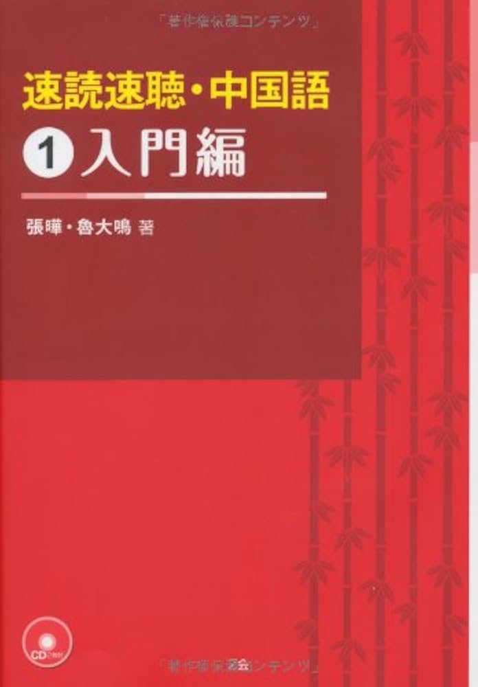 速読速聴・中国語 1入門編 | 張 曄, 魯 大鳴 |本 | 通販 | Amazon