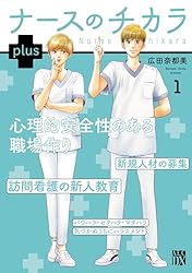 ナースのチカラ plus【電子単行本】 1 (A.L.C. DX) | 広田奈都美