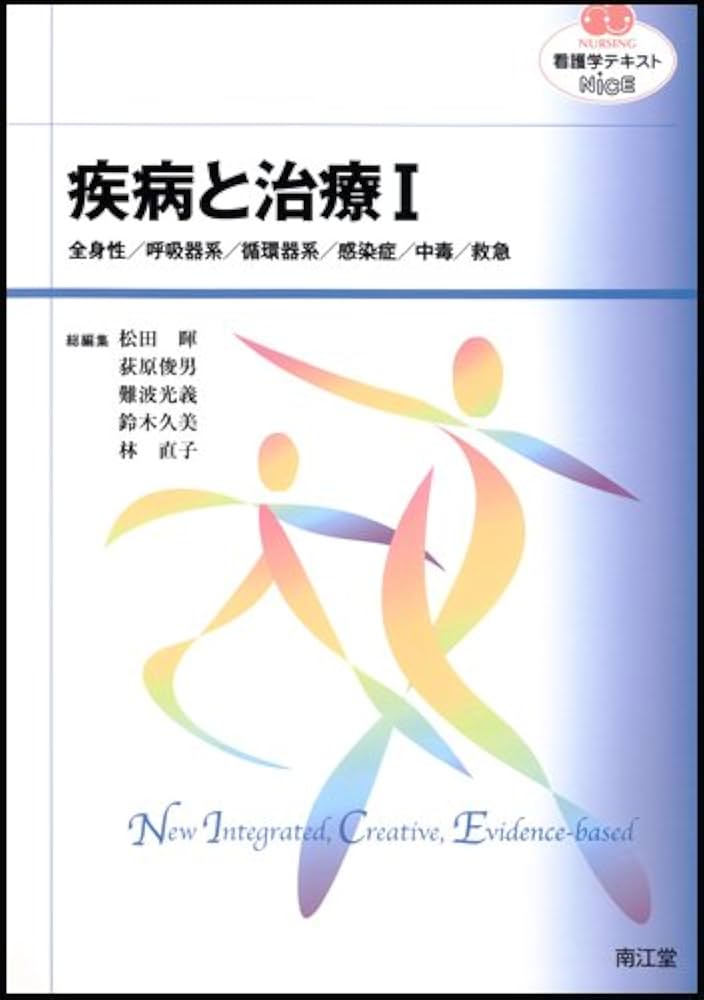 疾病と治療 Ⅰ (看護学テキストNiCE) | 松田暉/荻原俊男/難波光義/鈴木