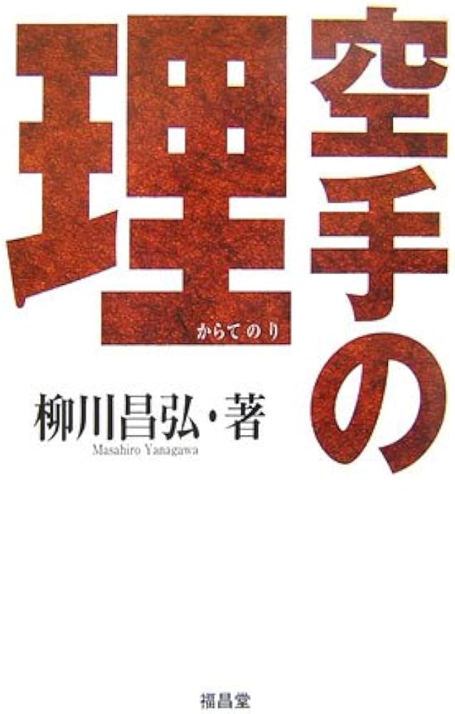 空手の理 | 柳川 昌弘 |本 | 通販 | Amazon