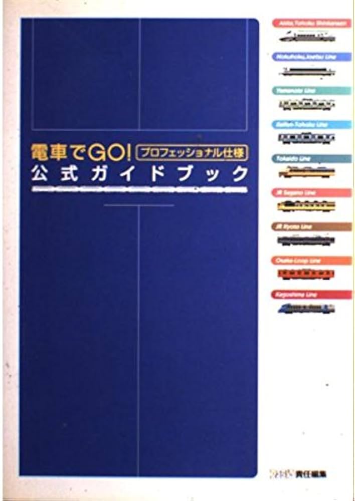 電車でgo!プロフェッショナル仕様公式ガイドブック: 見やすい4色刷