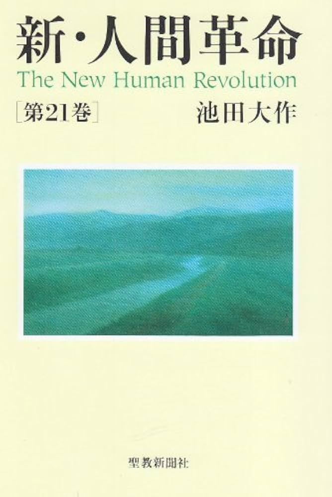 Amazon.co.jp: 新・人間革命 (第21巻) : 池田 大作: 本