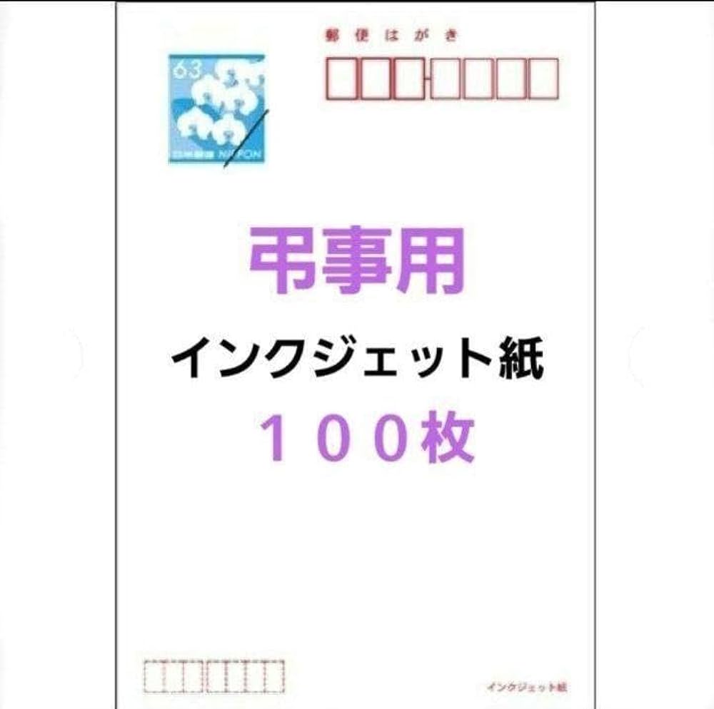 Amazon | 通常はがき 胡蝶蘭 インクジェット紙63円 100枚 | ポスト