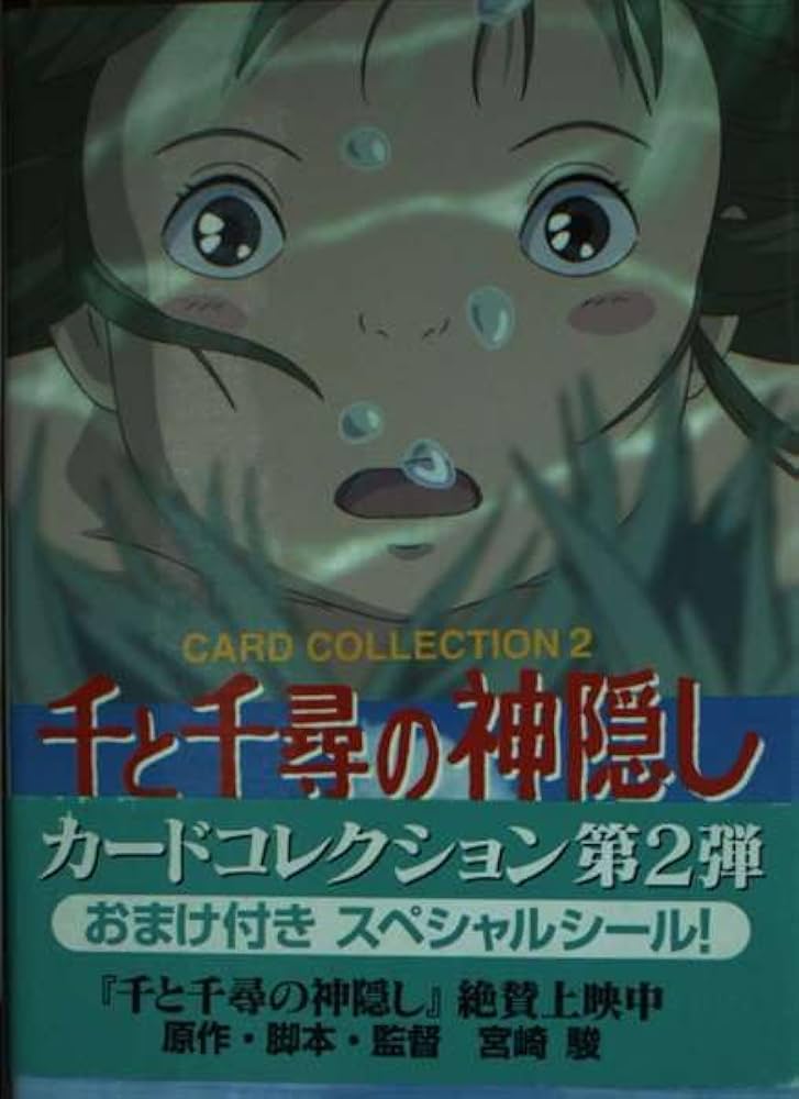 千と千尋の神隠しCARD COLLECTION 2 | 日本テレビ |本 | 通販 | Amazon