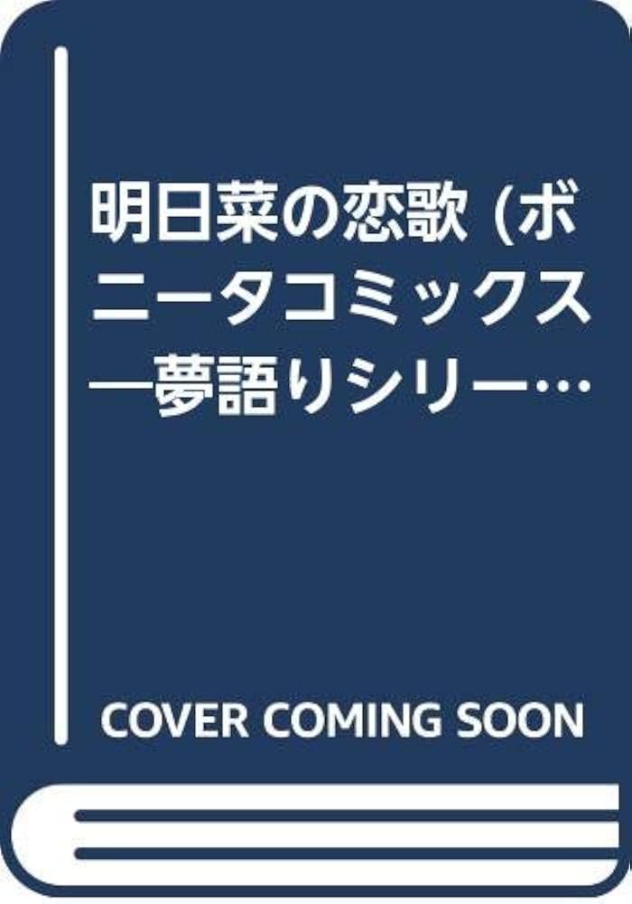 Amazon.co.jp: 明日菜の恋歌 (ボニータコミックス 夢語りシリーズ