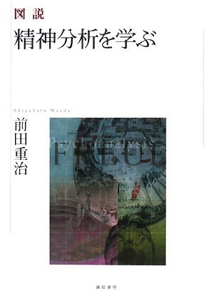 図説 精神分析を学ぶ | 前田 重治 |本 | 通販 | Amazon
