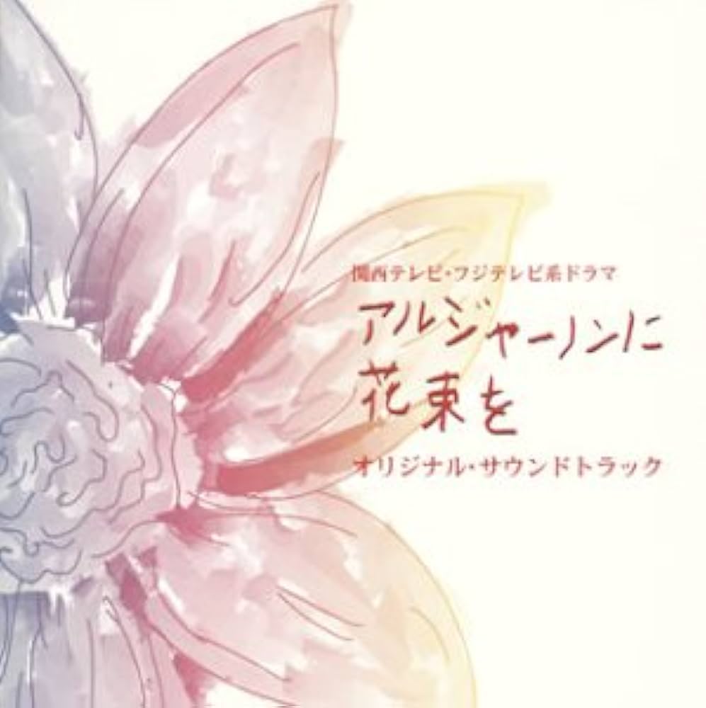 Amazon.co.jp: 「アルジャーノンに花束を」オリジナル・サウンド
