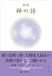 Amazon.co.jp: 精解 神の詩 聖典バガヴァッド・ギーター 3 eBook