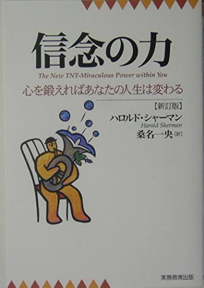 信念の力: 心を鍛えればあなたの人生は変わる | ハロルド シャーマン