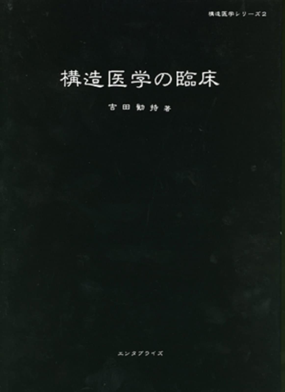 構造医学の臨床 | 吉田 勧持 |本 | 通販 | Amazon