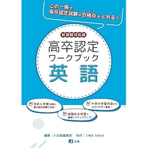 Amazon.co.jp: 高卒認定 - 高校教科書・参考書: 本