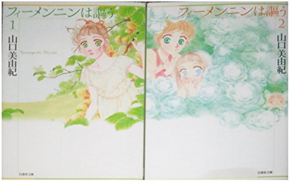 Amazon.co.jp: フィーメンニンは謳う コミック 全2巻完結セット（文庫