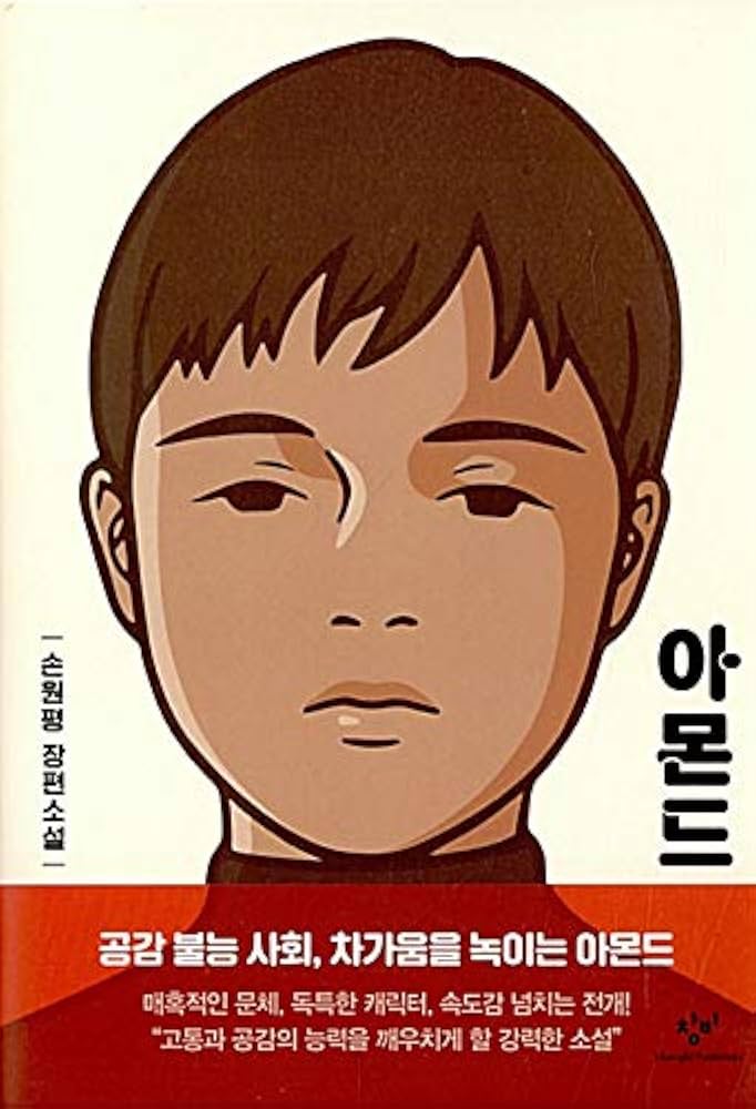 Amazon.co.jp: アーモンド（韓国本） : ソンウォンピョン: Foreign