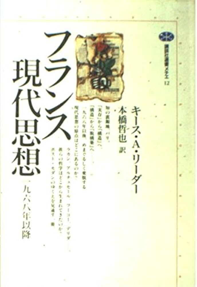 フランス現代思想: 一九六八年以降 (講談社選書メチエ 12) | キース・A