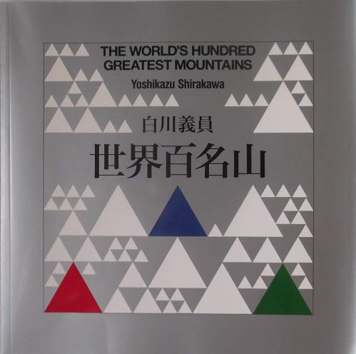 世界百名山 ―白川義員写真集 | 白川 義員 |本 | 通販 | Amazon