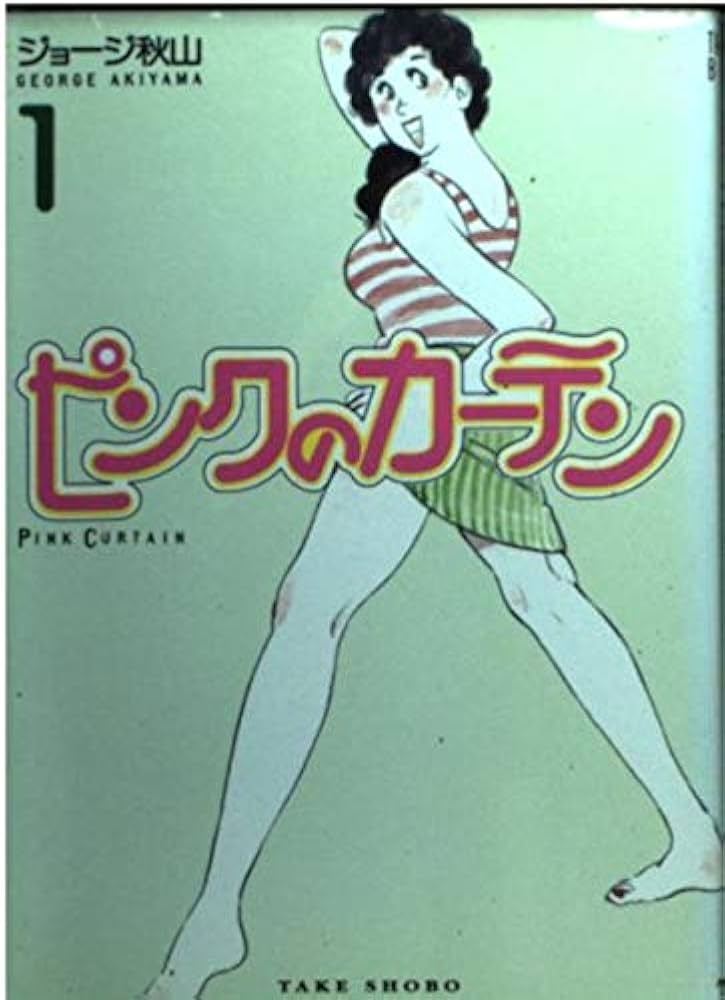 Amazon.co.jp: 文庫 1 ピンクのカーテン : ジョージ秋山: 本