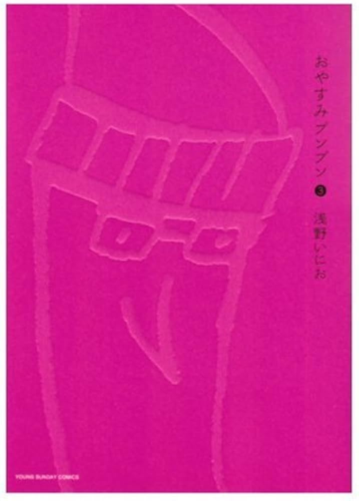 Amazon.co.jp: おやすみプンプン (3) (ヤングサンデーコミックス