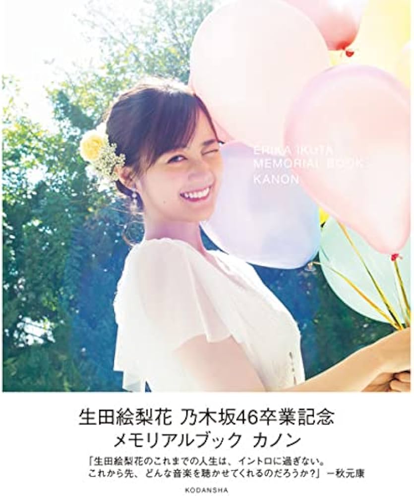 Amazon.co.jp: 生田絵梨花 乃木坂46卒業記念メモリアルブック カノン