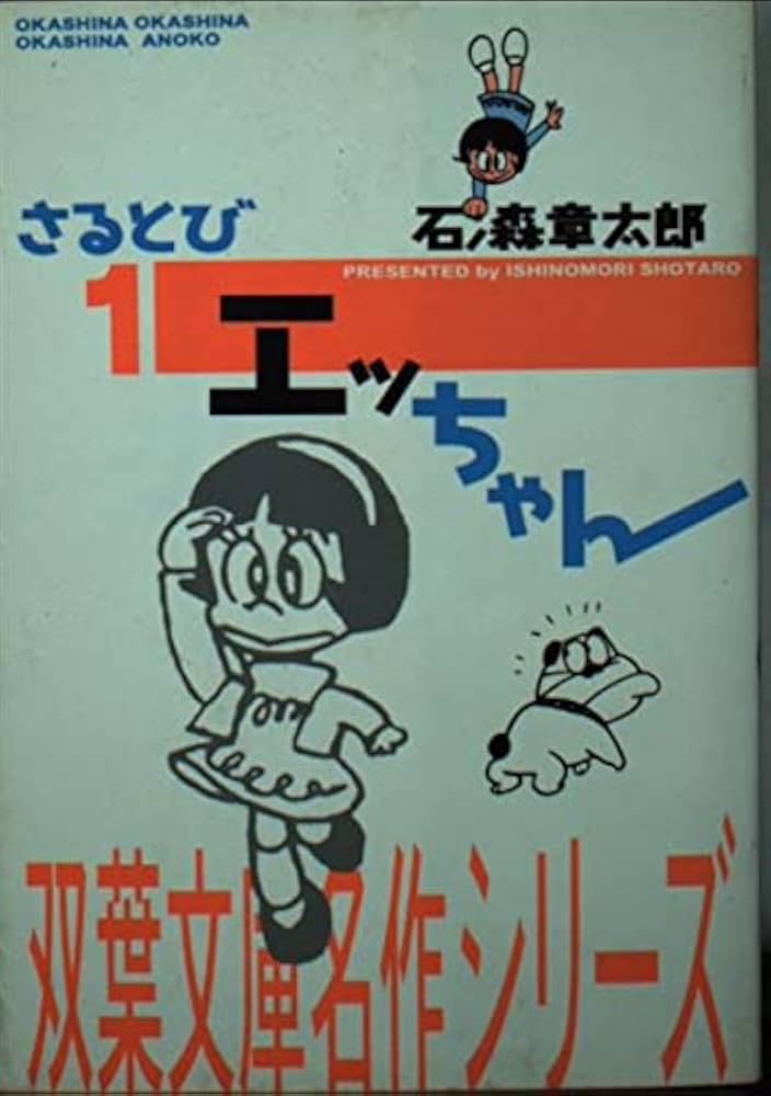 Amazon.co.jp: さるとびエッちゃん 1 (双葉文庫 い 14-8 名作シリーズ