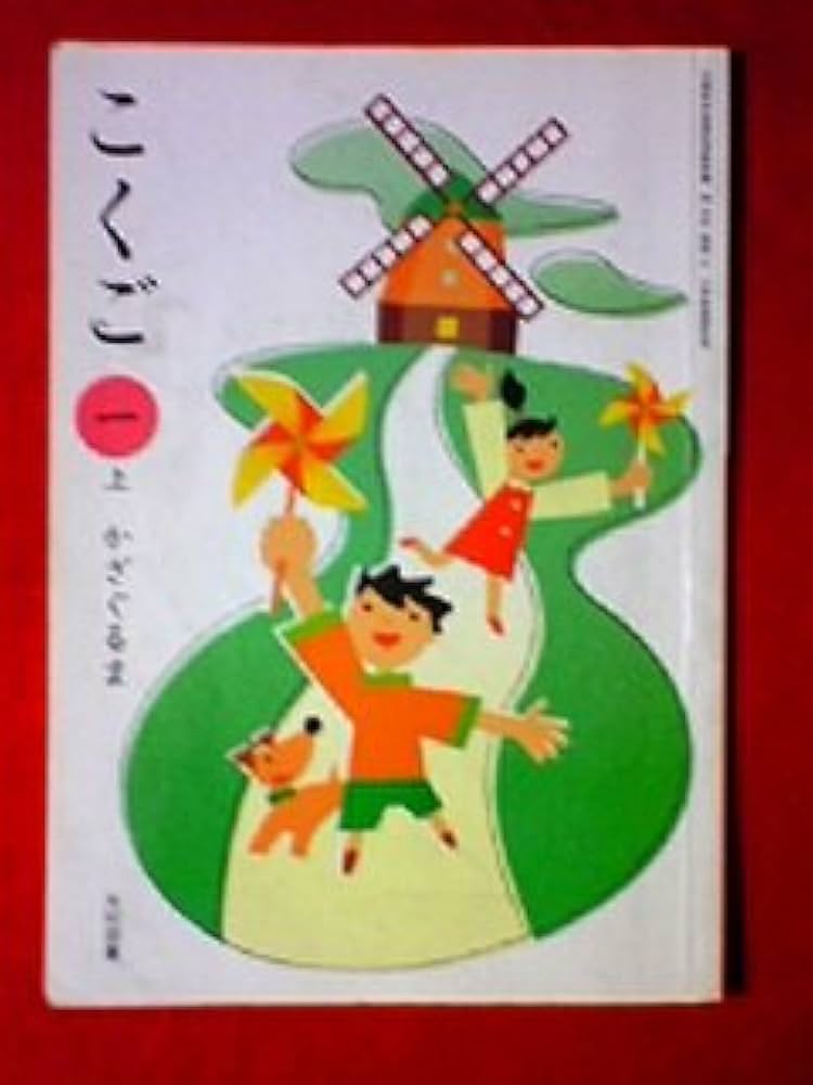 Amazon.co.jp: こくご 1上 [平成21年度] (文部科学省検定済教科書