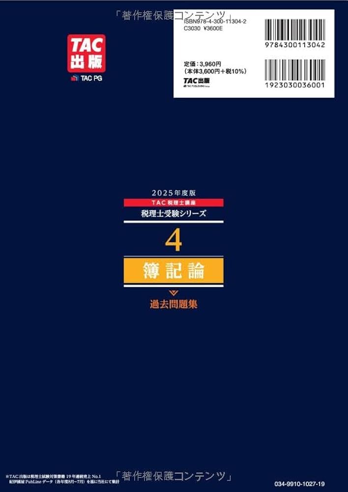 税理士 4 簿記論 過去問題集 2025年度版[傾向分析と詳細な解説で、本