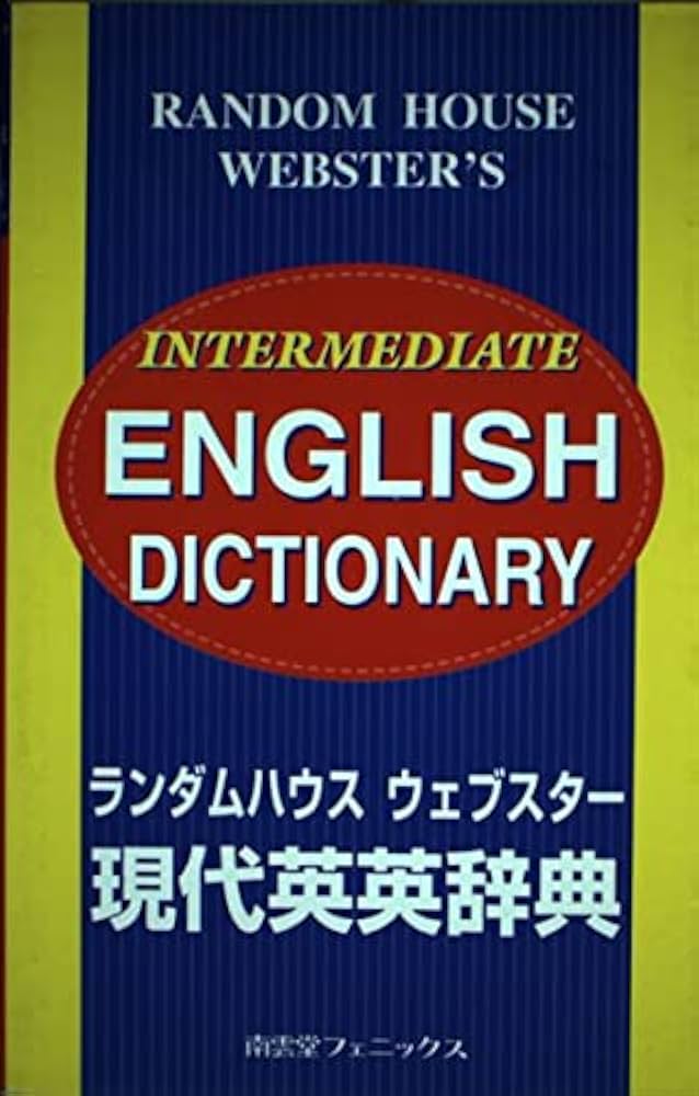 ランダムハウスウェブスター現代英英辞典 |本 | 通販 | Amazon