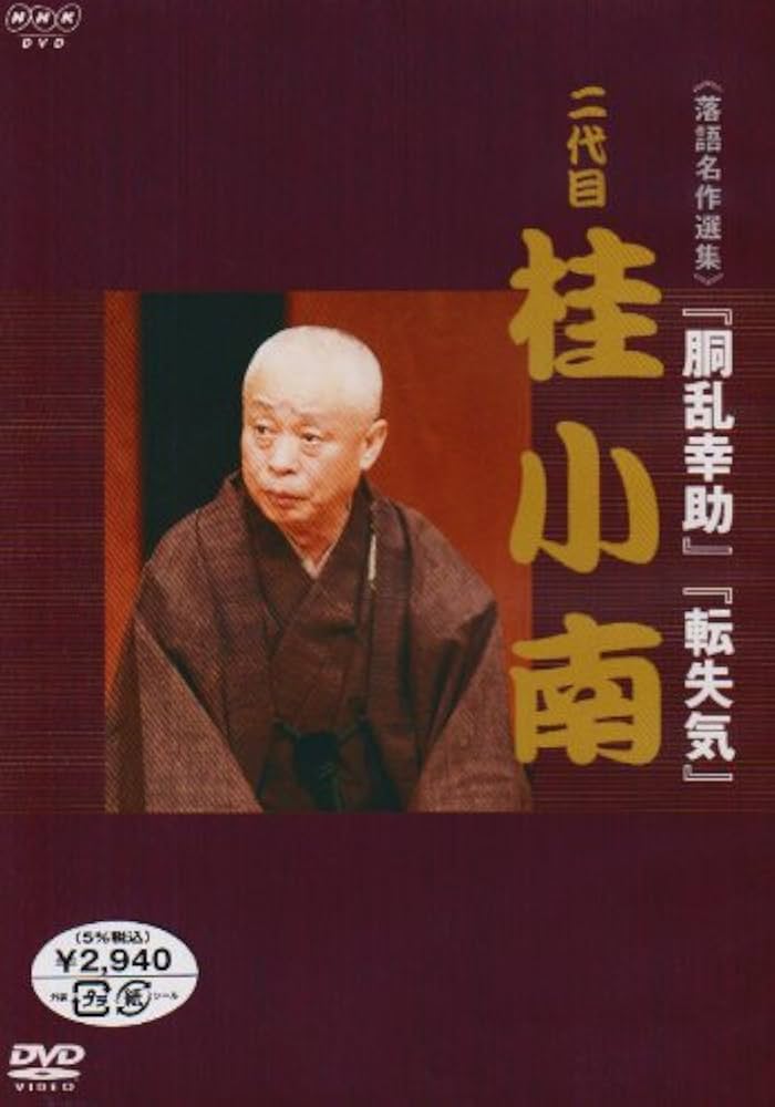 Amazon.co.jp: NHK DVD 落語名作選集 二代目 桂小南 : 桂小南(二代目