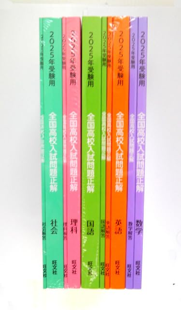 Amazon.co.jp: 旺文社 2025年受験用 全国高校入試問題正解 5教科 BHWX