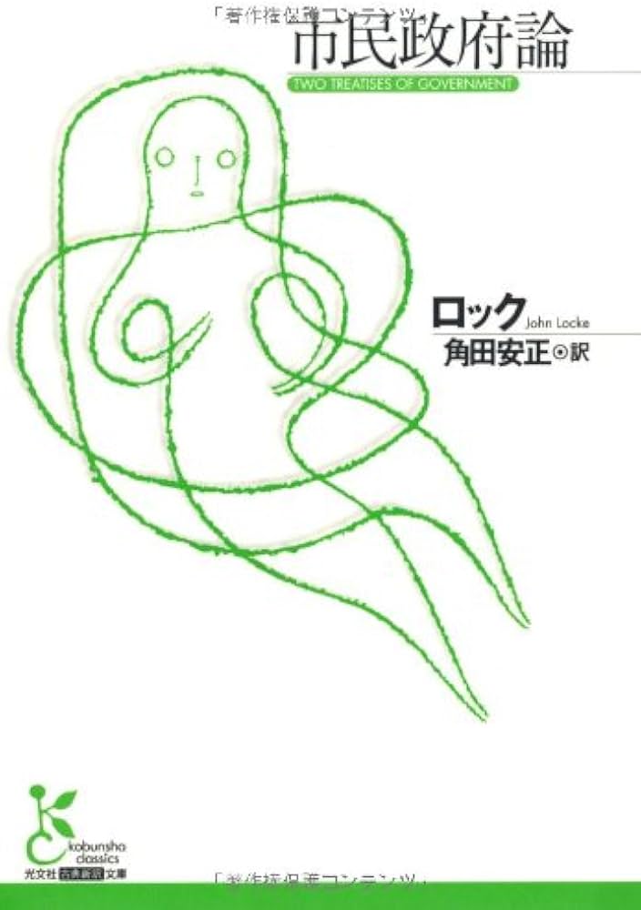 Amazon.co.jp: 市民政府論 (光文社古典新訳文庫 Bロ 1-1) : ジョン