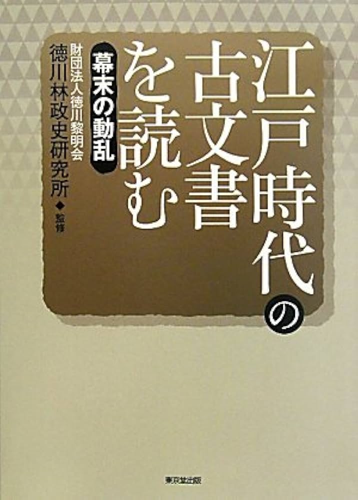 江戸時代の古文書を読む (幕末の動乱) | 竹内 誠 |本 | 通販 | Amazon
